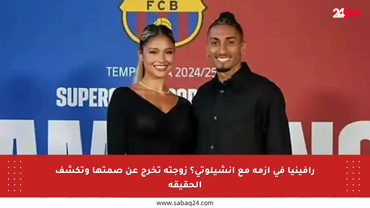 رافينيا في أزمة مع أنشيلوتي؟ زوجته تخرج عن صمتها وتكشف الحقيقة